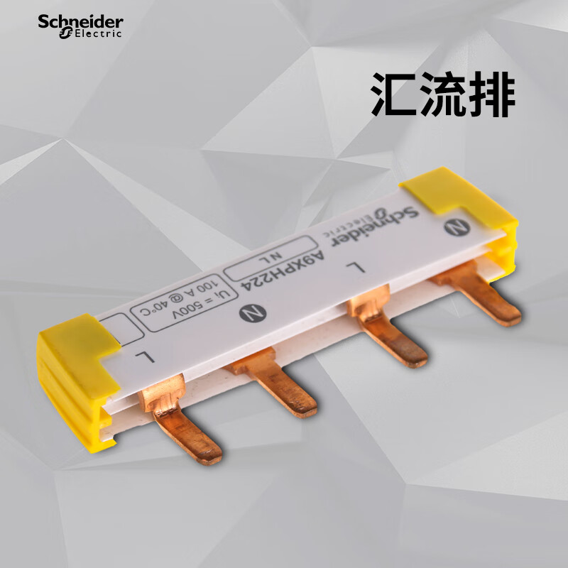 施耐德德國2P過欠壓專用匯流排4節(jié)4位電流可達(dá)100A 達(dá)100A
