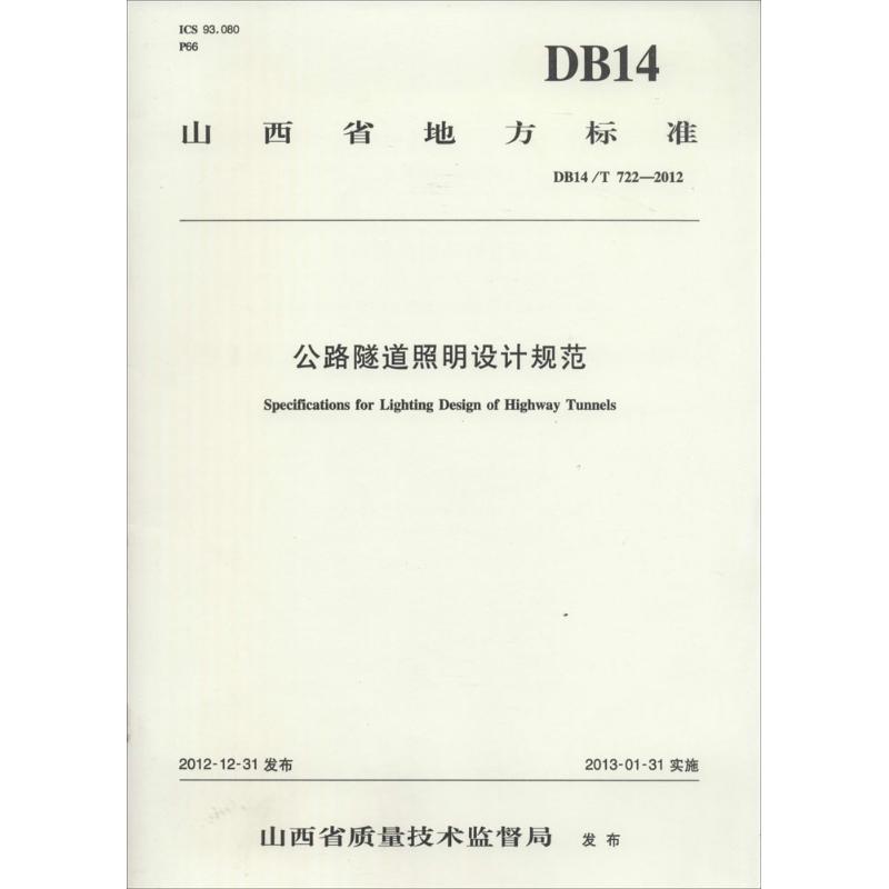 公路隧道照明设计规范