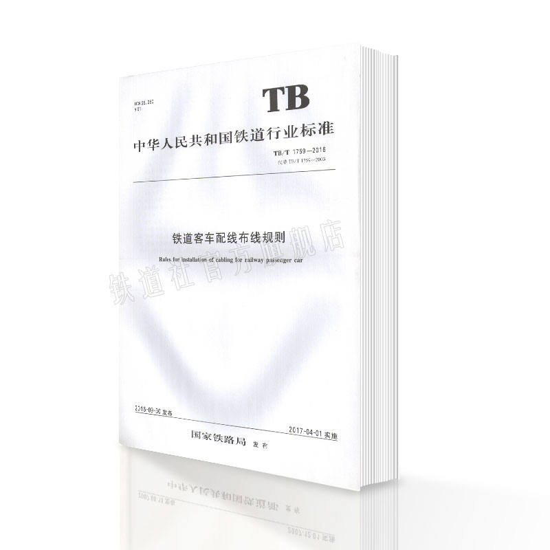 精品正版 TB/T1759-2016代替TB/T1759-2003 铁道客车配线布线规则 中华人民共 中国建筑工业出版社