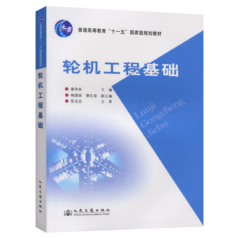 轮机工程基础（普通高等教育十一五国家级规划教材）