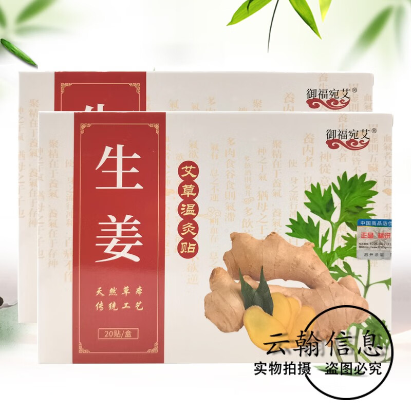 御福宛艾生姜艾草温灸贴20贴/盒御福宛艾生姜温灸贴艾草生姜贴 1盒装