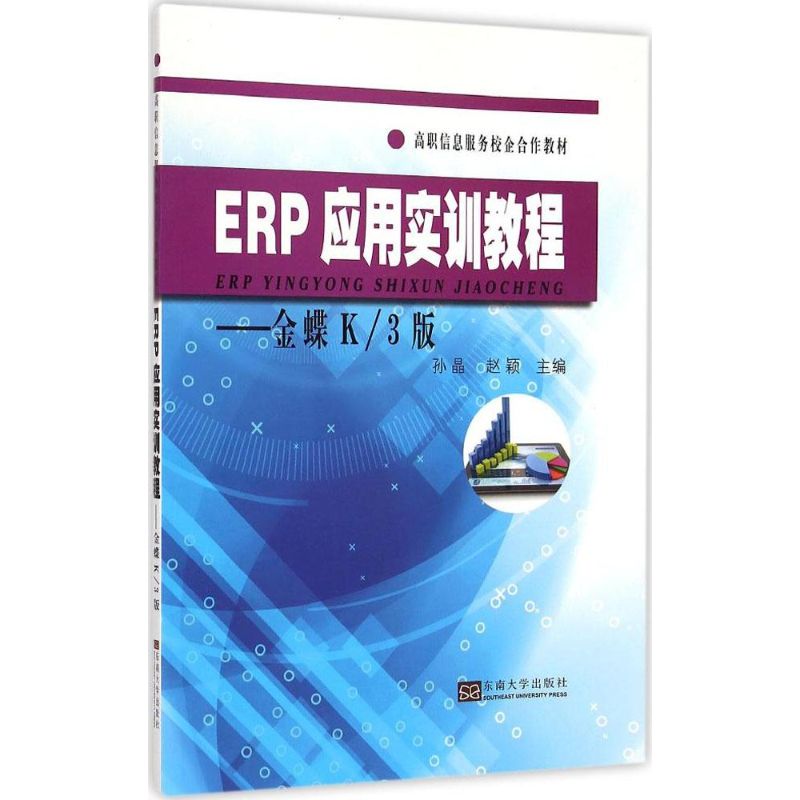 ERP应用实训教程
