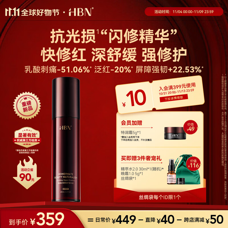 HBN【11.11必囤】闪修精华液修护维稳敏感肌舒缓泛红屏障补水保湿 闪修精华液48ml高性价比高么？