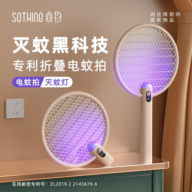 向物（SOTHING）大网面电蚊拍充电式家用强力灭蚊灯灭蚊拍二合一紫光诱蚊灭蚊神器 【数显版】拍灯两用 / 双重诱蚊
