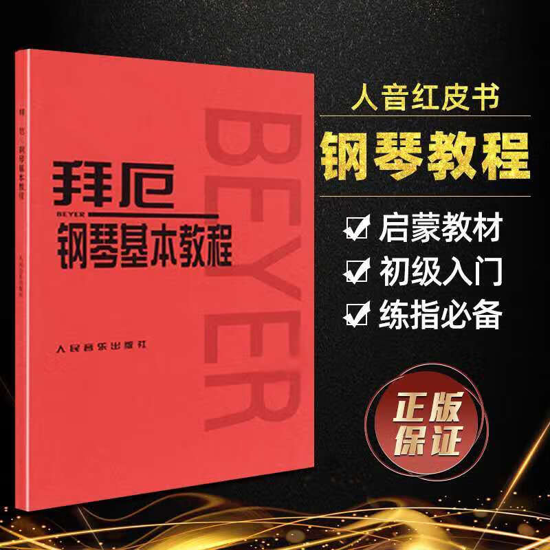 拜厄幼儿钢琴教程上下册 大字版 武田邦夫