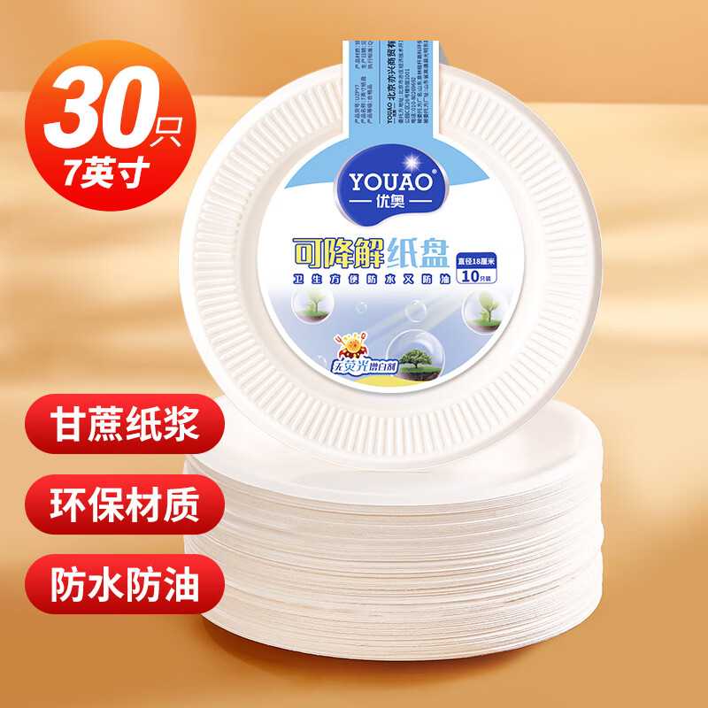 优奥 一次性盘子7英寸（30只装）可降解纸盘纸碟蛋糕手工盘烧烤野餐盘使用感如何?