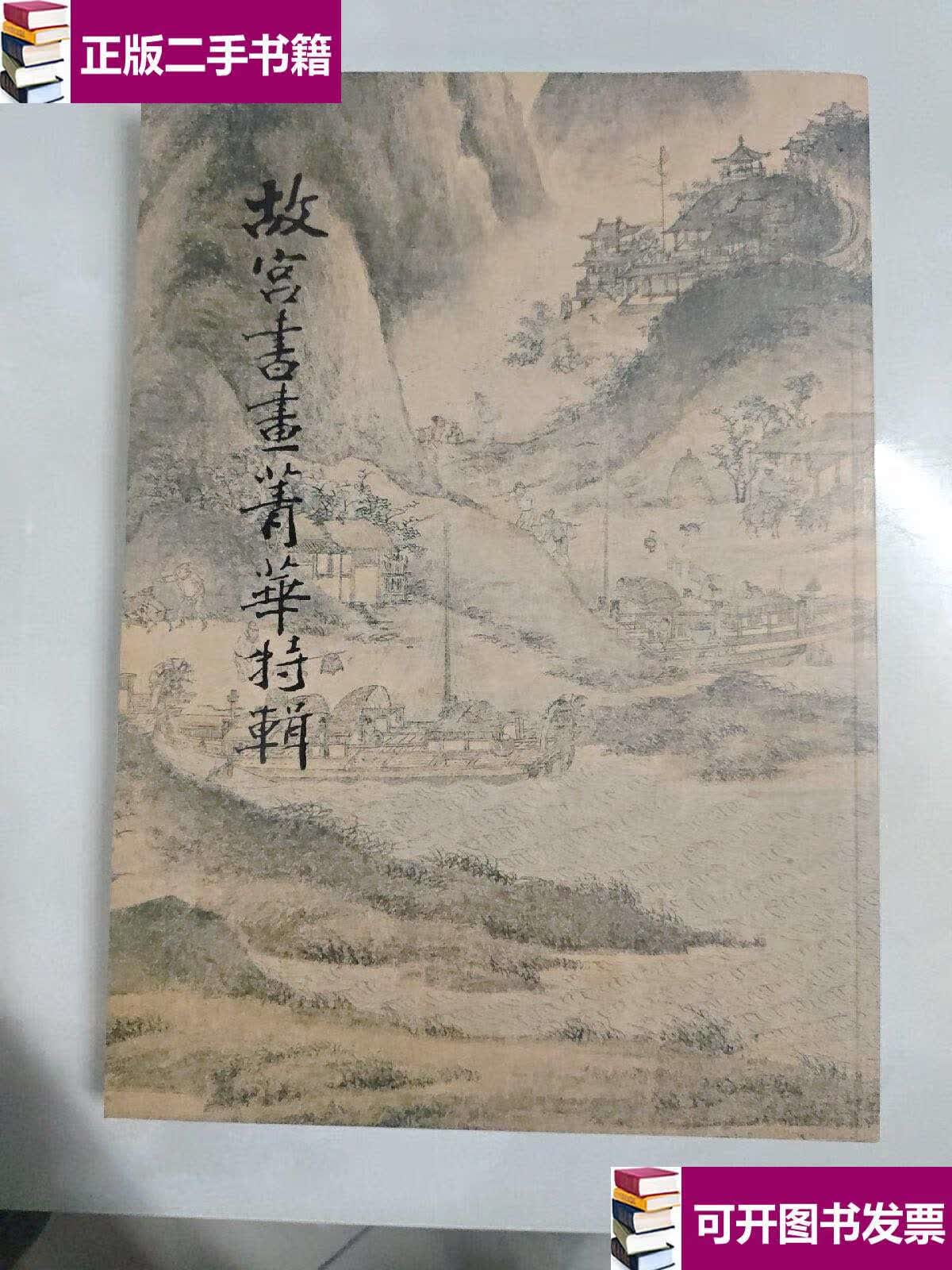 【二手9成新】故宫书画菁华特辑 /故宫博物院 故宫博物院