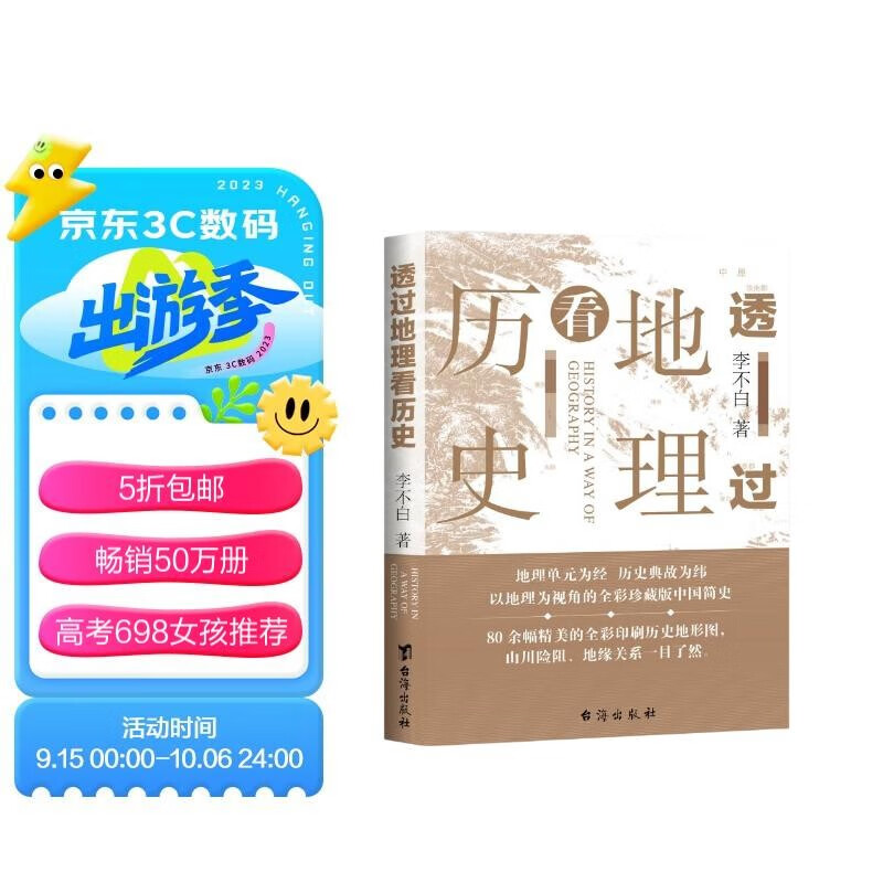【自营包邮】透过地理看历史 高考698分女孩倾情推荐课外读物 一本书读懂中国地理与历史，尽在《透过地理看历史》属于什么档次？