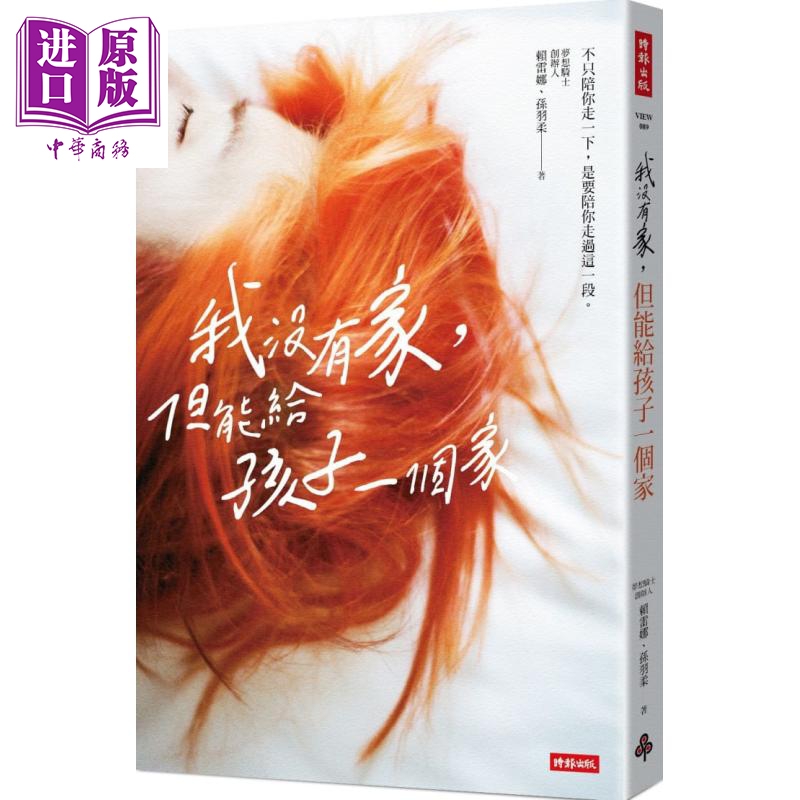 我没有家,但能给孩子一个家 港台原版 赖雷娜,孙羽柔 时报出版