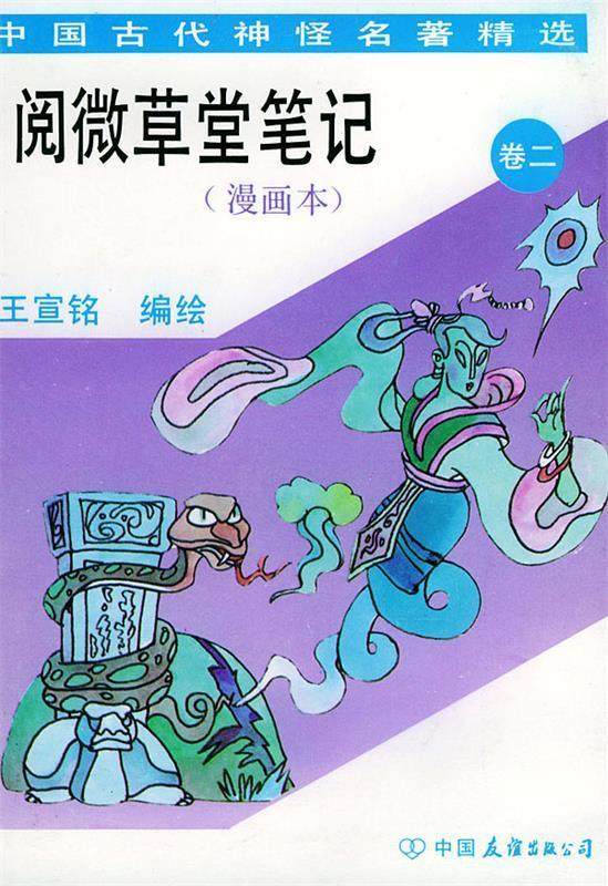 正版！阅微草堂笔记卷二 ，王宣铭 编绘 9787505707986 中国友谊出版公司