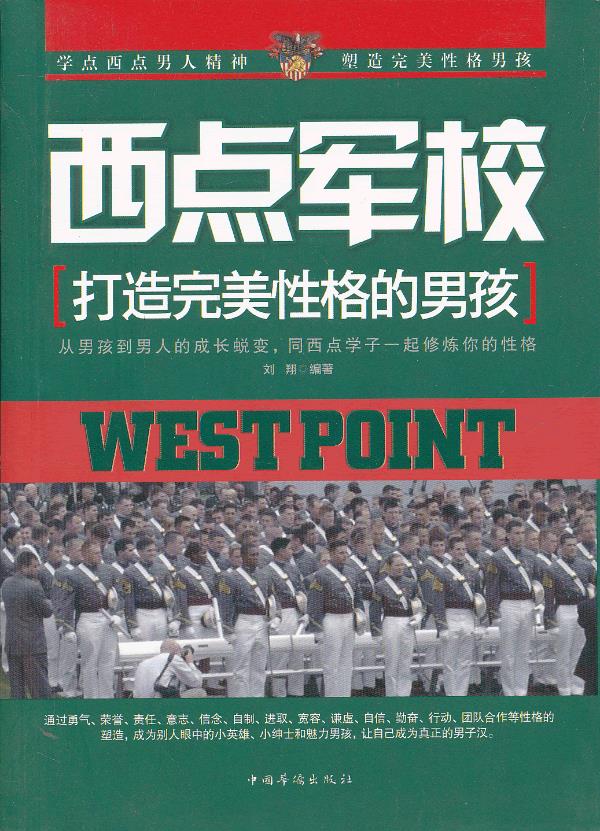 西点军校:打造性格的孩 9787511332837【可开发票】
