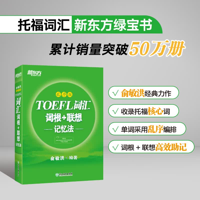 TOEFL词汇词根+联想记忆法(乱序版)