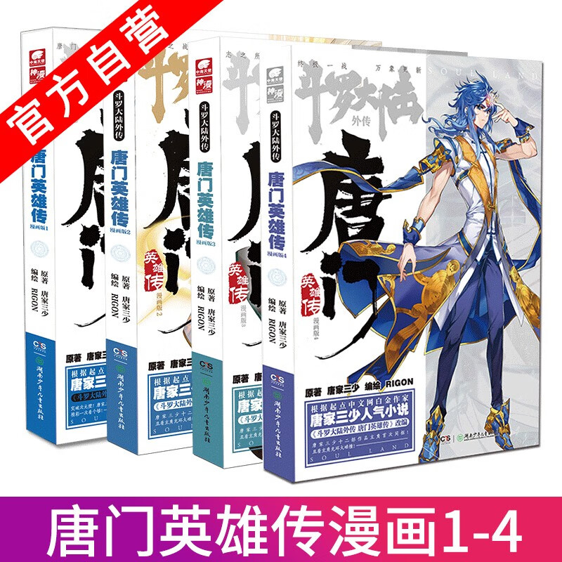 【官方自营】正版现货 斗罗大陆外传唐门英雄传漫画版1+2+3+4 共4本 唐家三少同名小说改编