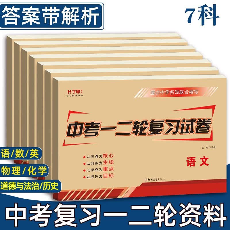 中考一二轮复习试卷全套共7科 语文数学英语政治历史物理化学全国通用版 初三789七八九年级上册下册总复习资料书必刷题