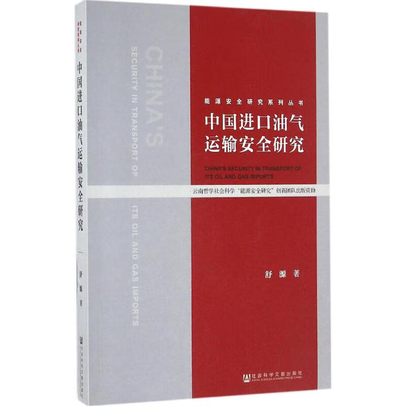 中国进口油气运输安全研究 舒源 书籍