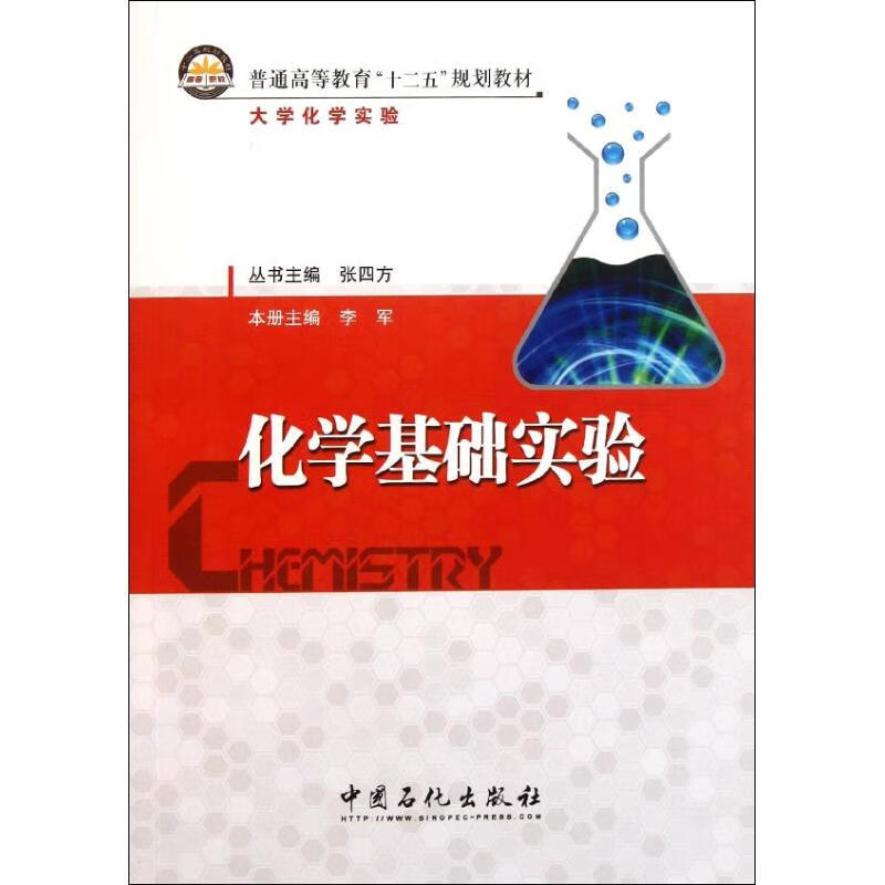 化学基础实验 李军 书籍