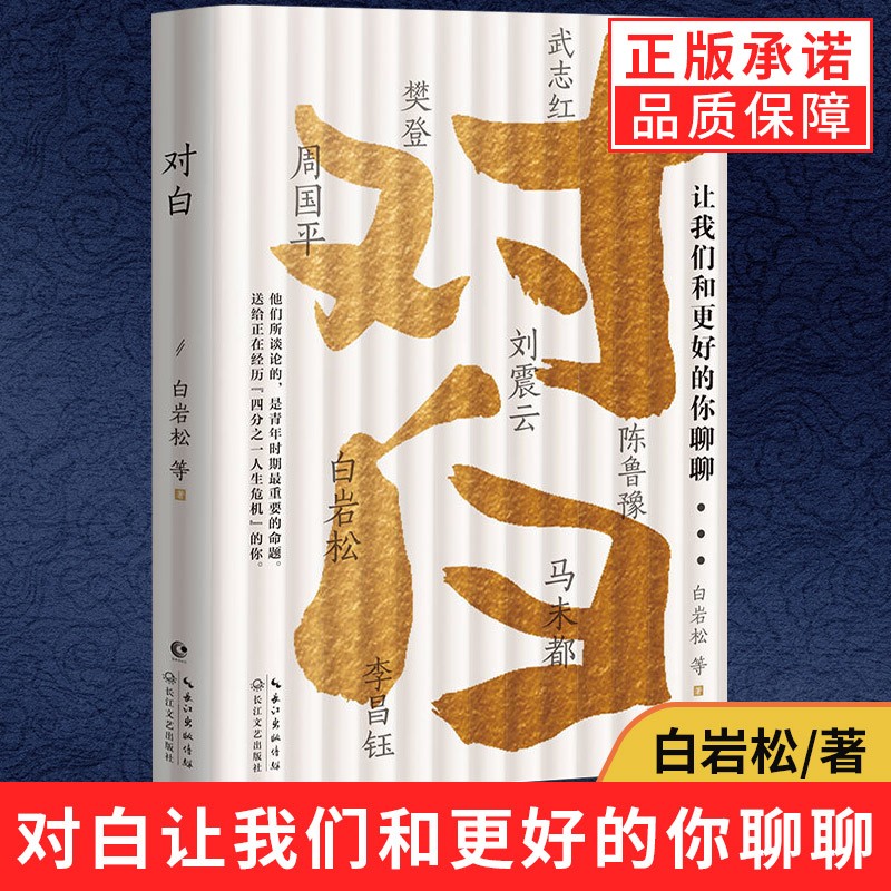 【正版现货】对白 让我们和更好的你聊聊 白岩松著 求学择业责任情感努力选择真我命运