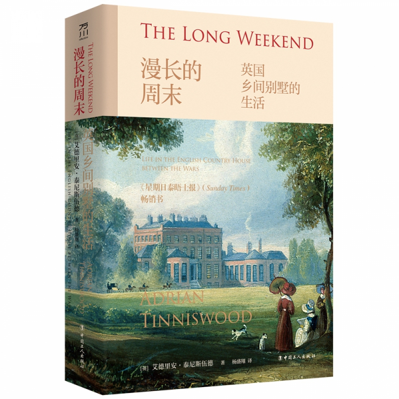 漫长的周末: 英国乡间别墅的生活 艾德里安·泰尼斯伍德