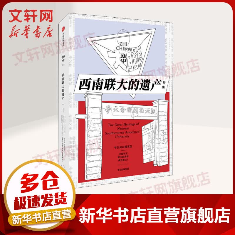 知中016 西南联大的遗产 罗威尔 中信出版社