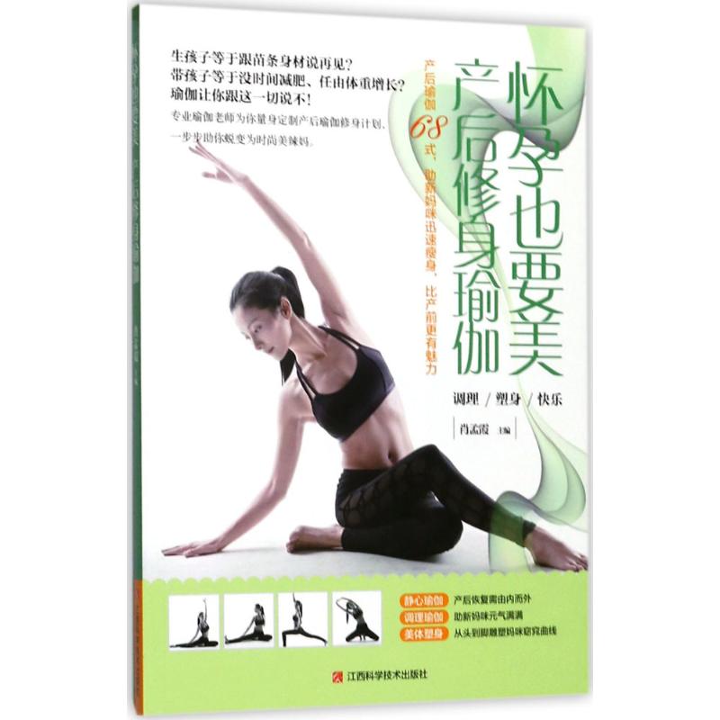 怀孕也要美,产后修身瑜伽 肖孟霞 主编 书籍