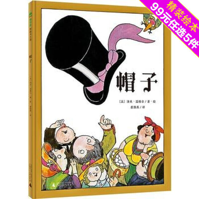 魔法象图画书王国:帽子(精装绘本)《三个强盗》作者汤米.温格尔作品