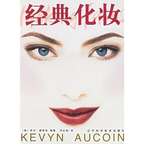 经典化妆 经典