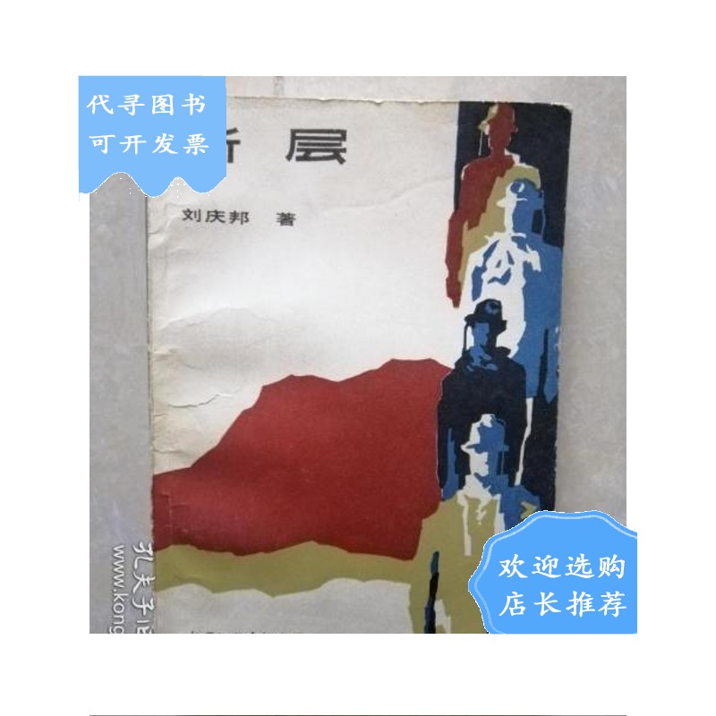 【二手八成新】断层(刘庆邦签赠本)