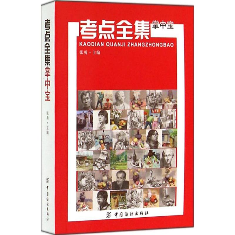 考点全集掌中宝 张勇 书籍