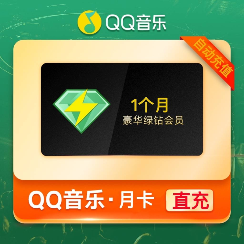 qq音乐豪华绿钻月卡qq音乐豪华vip1个月 qq绿钻豪华版月卡 13.8元