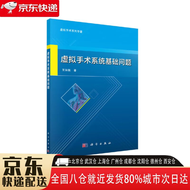 【包邮新华书店全新正版】虚拟手术系统基础问题 科学出版社 王沫楠