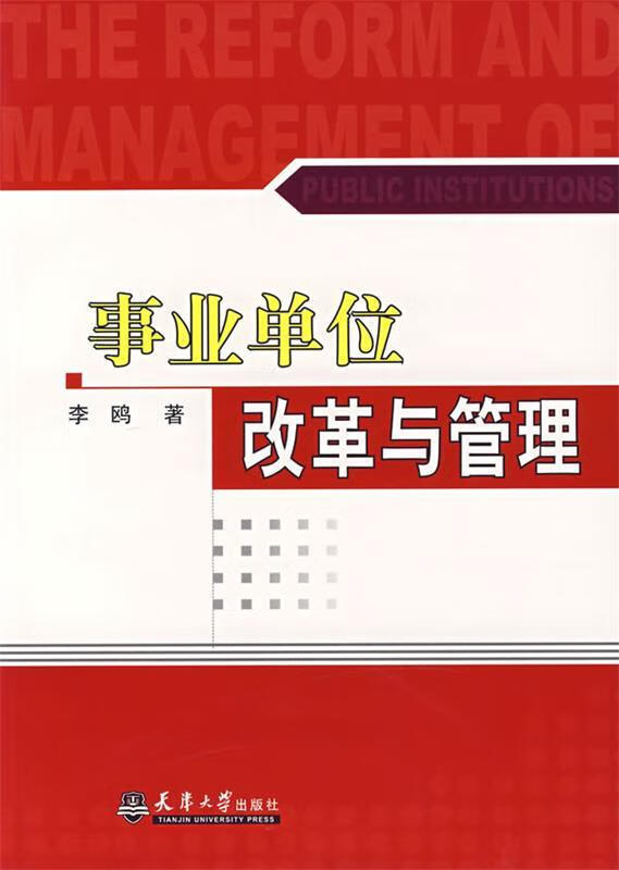 事业单位改革与管理 李鸥著