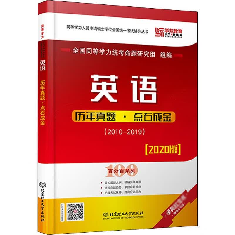 英语历年真题·点石成金(2020版)
