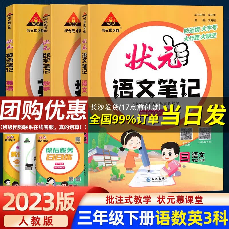 【当日发】状元语文笔记数学笔记 【3本套】三年级下册语数英-人教版RJ 状元大课堂课堂笔记同步讲解背记清