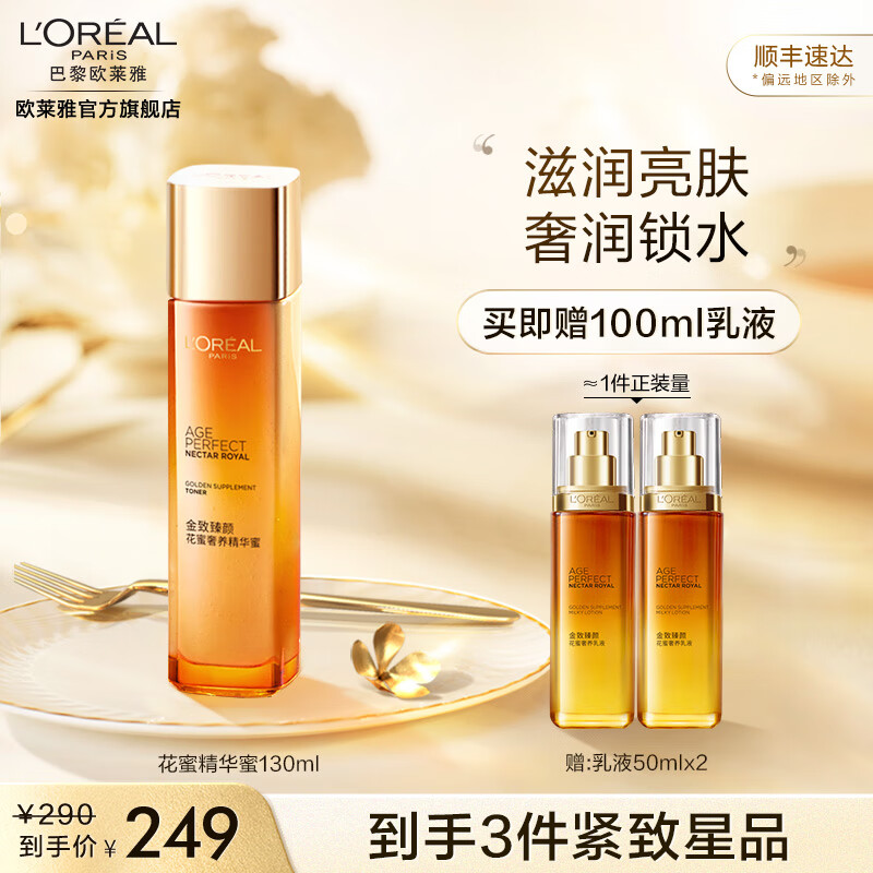 欧莱雅金致臻颜花蜜套装 四胜肽强韧肌肤 淡纹保湿 送老婆 超值套装 精华蜜130ml+乳液100ml怎么样,好用不?