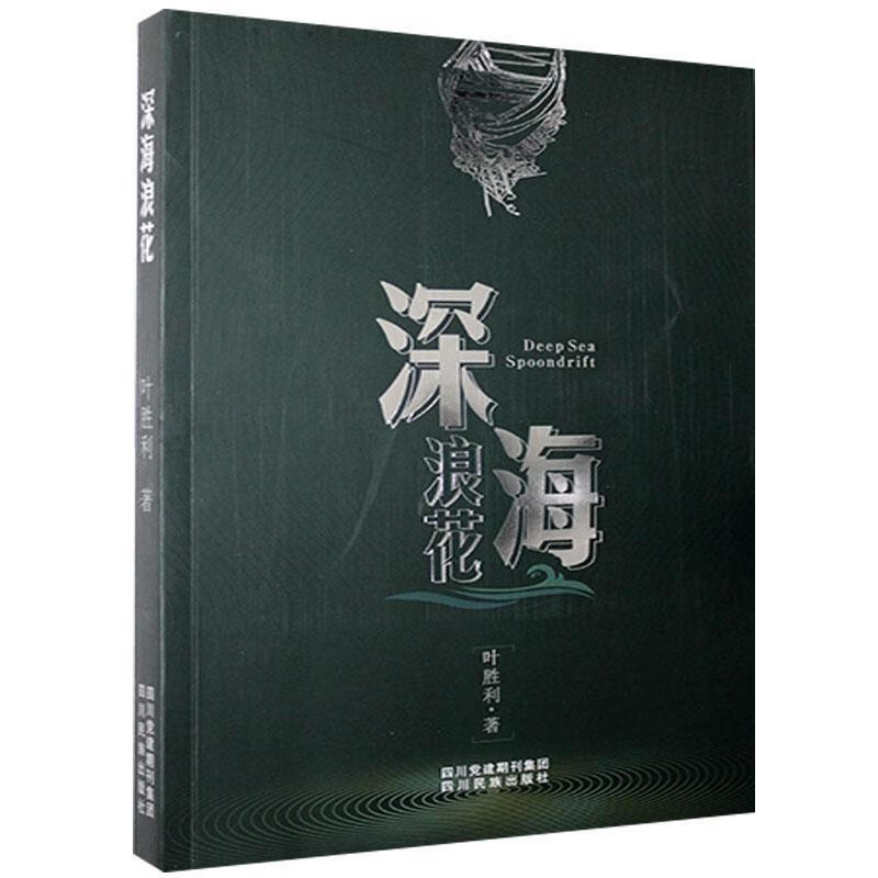 深海浪花叶胜利四川民族出版社9787540992293 小说书籍