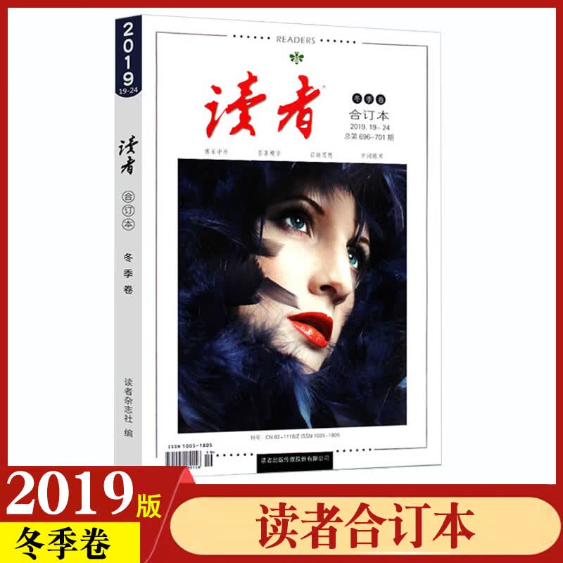 【正版包邮】读者合订本冬季卷2019年19-24期 总第696-701期初高中学生作文素材大全课外阅