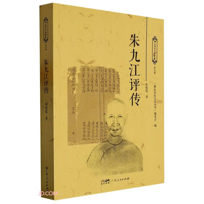 朱九江评传/佛山历史文化丛书