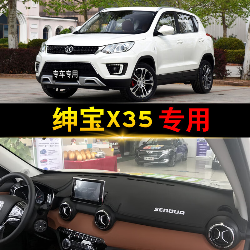 京炫北汽绅宝x35专用中控台避光垫改装仪表盘遮光防晒隔热垫装饰 绅宝
