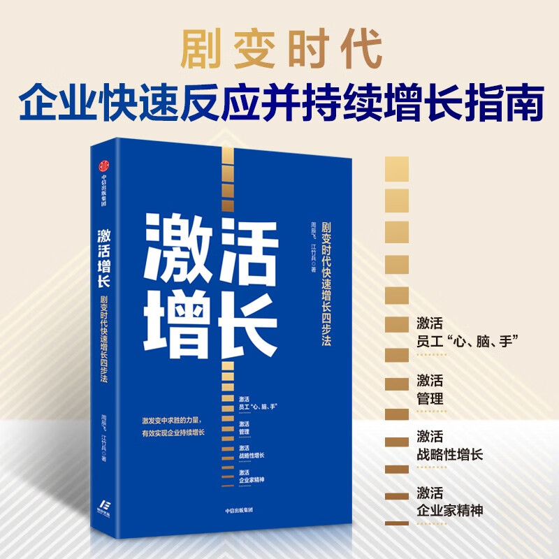 激活增长：剧变时代快速增长四步法 中信出版社