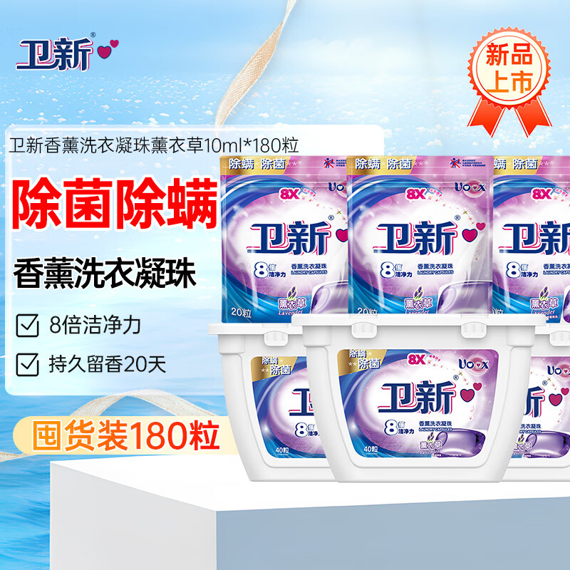 卫新香薰洗衣凝珠薰衣草180粒（10ml*40粒*3盒+10ml*20粒*3袋）怎么看?