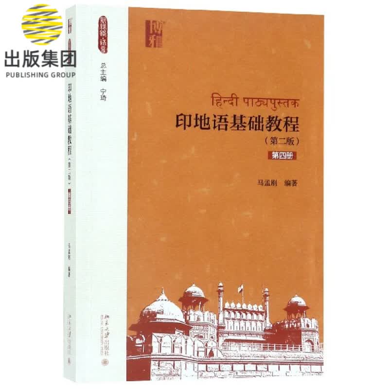 印地语基础教程(第2版第4册)/新丝路语言