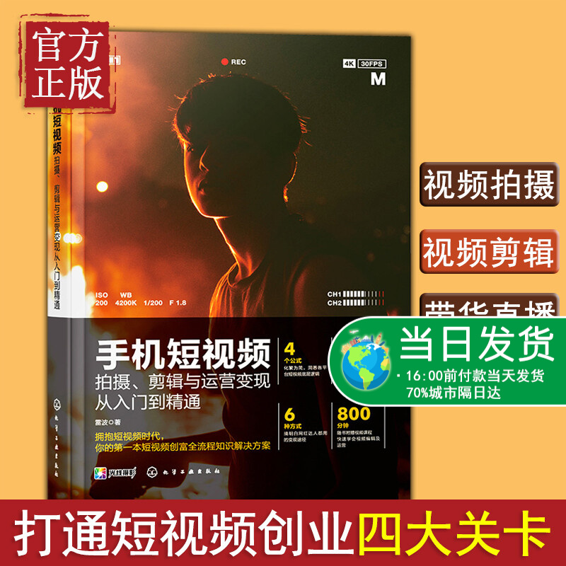 【特价清】手机短视频拍摄剪辑与运营变现从入门到精通 剪映vlog短视频编辑技巧制作剪辑后期运营剧本文案脚本素材