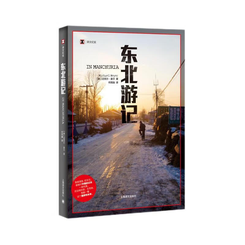 译文纪实·东北游记