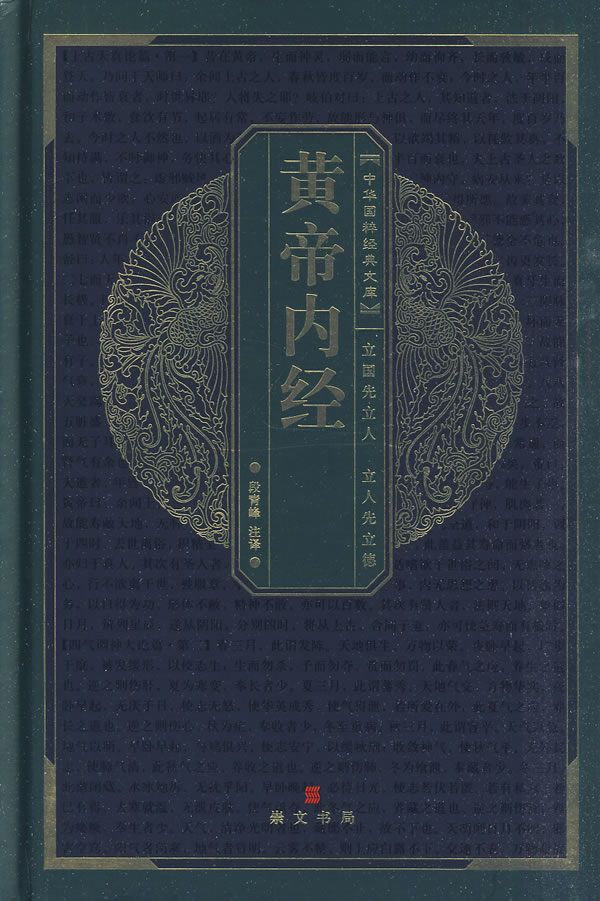 黄帝内经9787540312350
