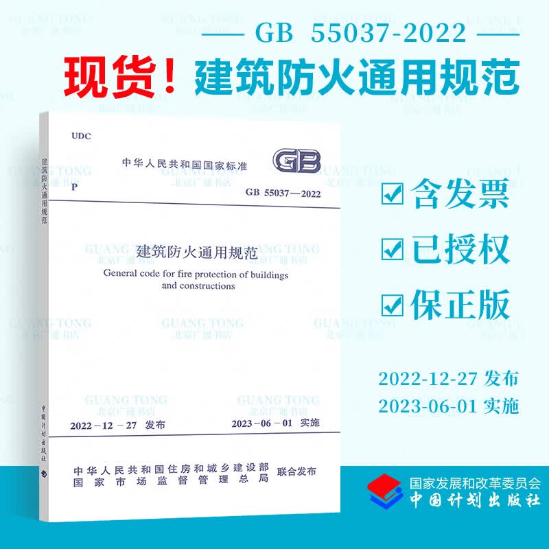 正版现货 2023新版标准 GB 55037-2022 建筑防火通用规范 2023年6月1日实施 代替部分建筑设计防火规范GB 50016-2014条文（2018年版）中国计划出版社