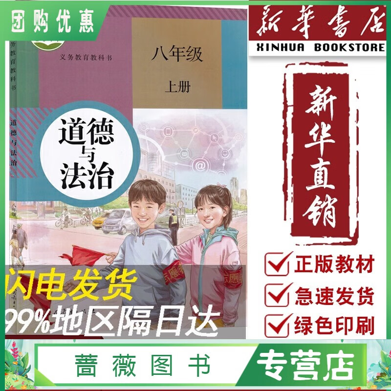 【新华书店】初中8八年级上册道德与法治人教版部编版课本教材教科书初二2上册八年级政治书上册8八上精印版