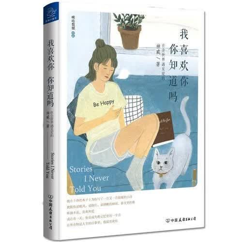 我喜欢你，你知道吗9787505739550中国友谊出版公司