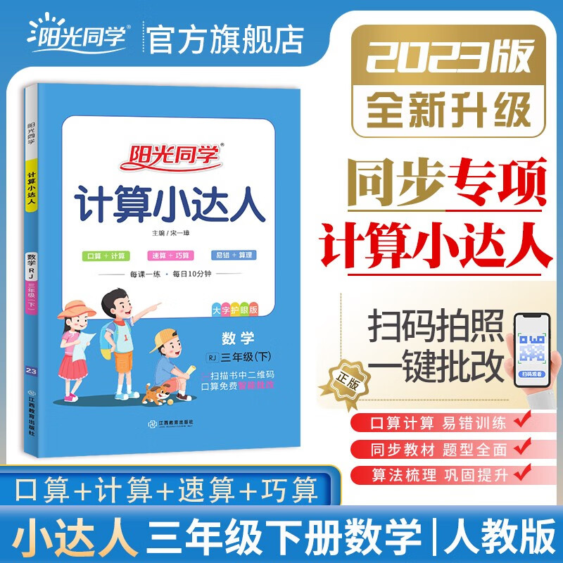 阳光同学 计算小达人数学 人教版 口算三年级下册数学思维训练 2023春新版 小学三年级同步教材口算心算速算天天练课本训练题 扫码批改