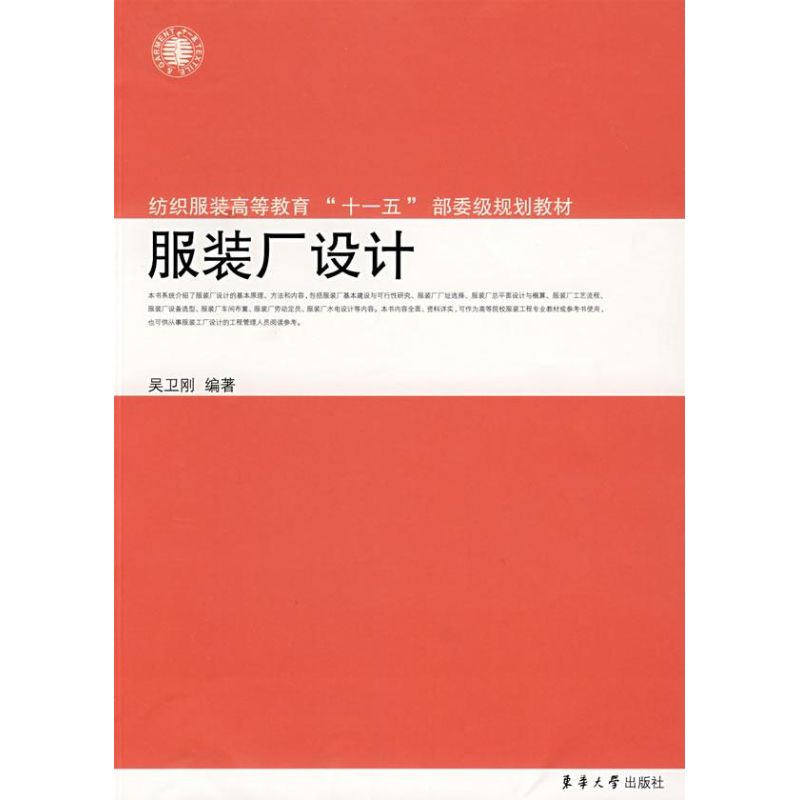 服装厂设计 吴卫刚 作 书籍
