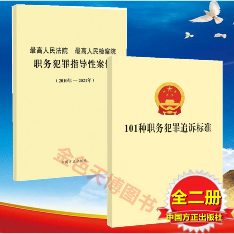 2册101种职务犯罪追诉标准+最高人民法院最高人民检察院职务犯罪指导性案例（2010年-2021年）中国方正出版社